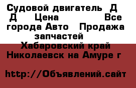 Судовой двигатель 3Д6.3Д12 › Цена ­ 600 000 - Все города Авто » Продажа запчастей   . Хабаровский край,Николаевск-на-Амуре г.
